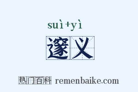 邃义是什么意思的图片